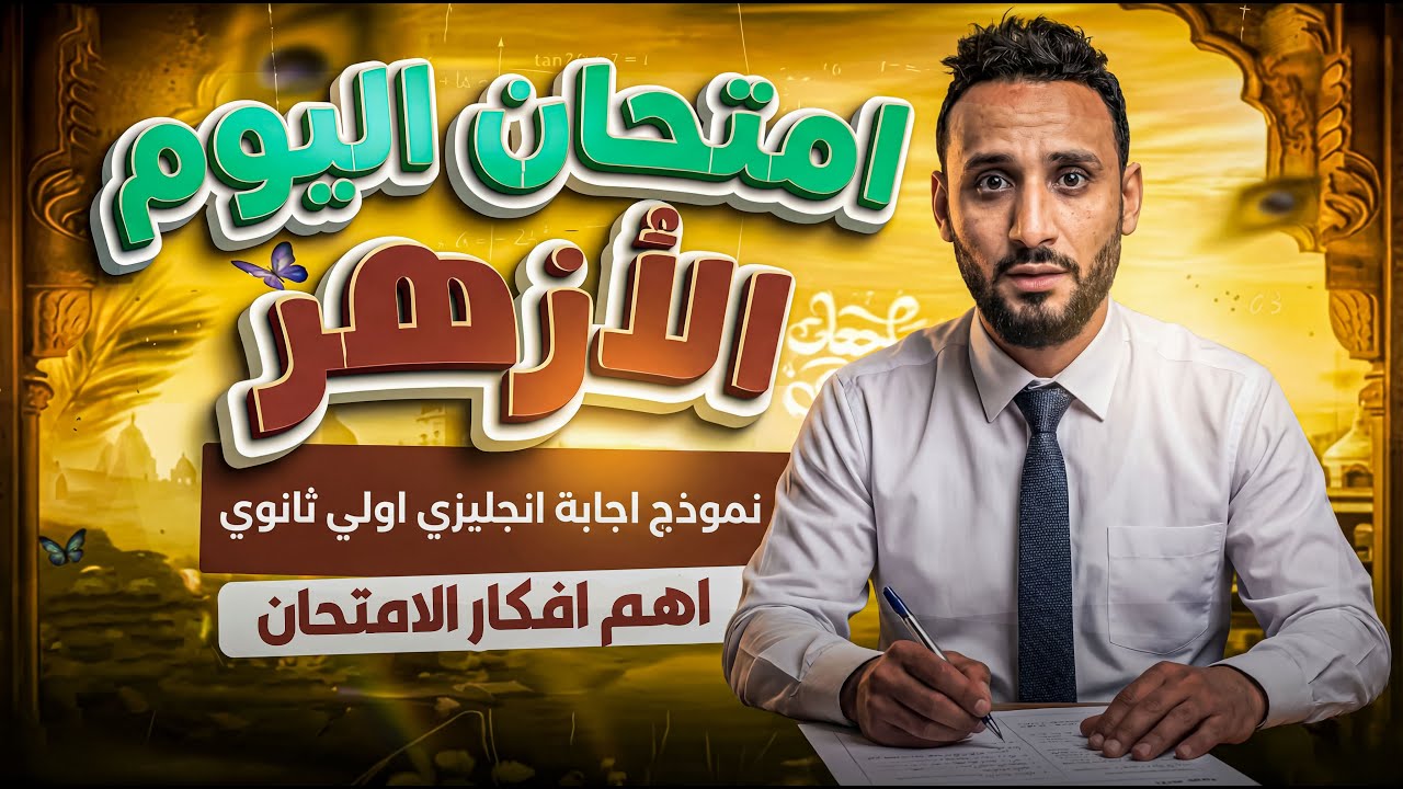 إجابات وحل امتحان انجليزي | اولي ثانوي ازهر 2026♨️