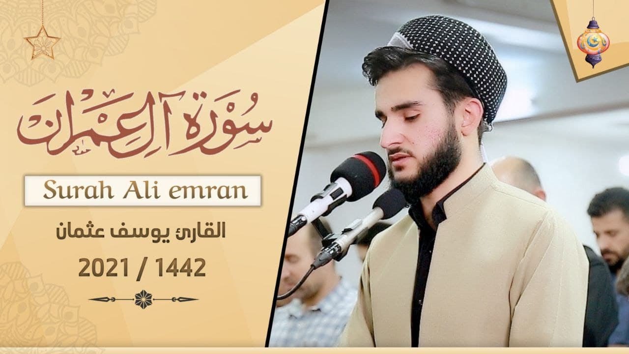 ترتيل جميل ل سورة آل عمران بصوت القارئ يوسف عثمان تلاوة تريح القلب Yusuf Othman HD