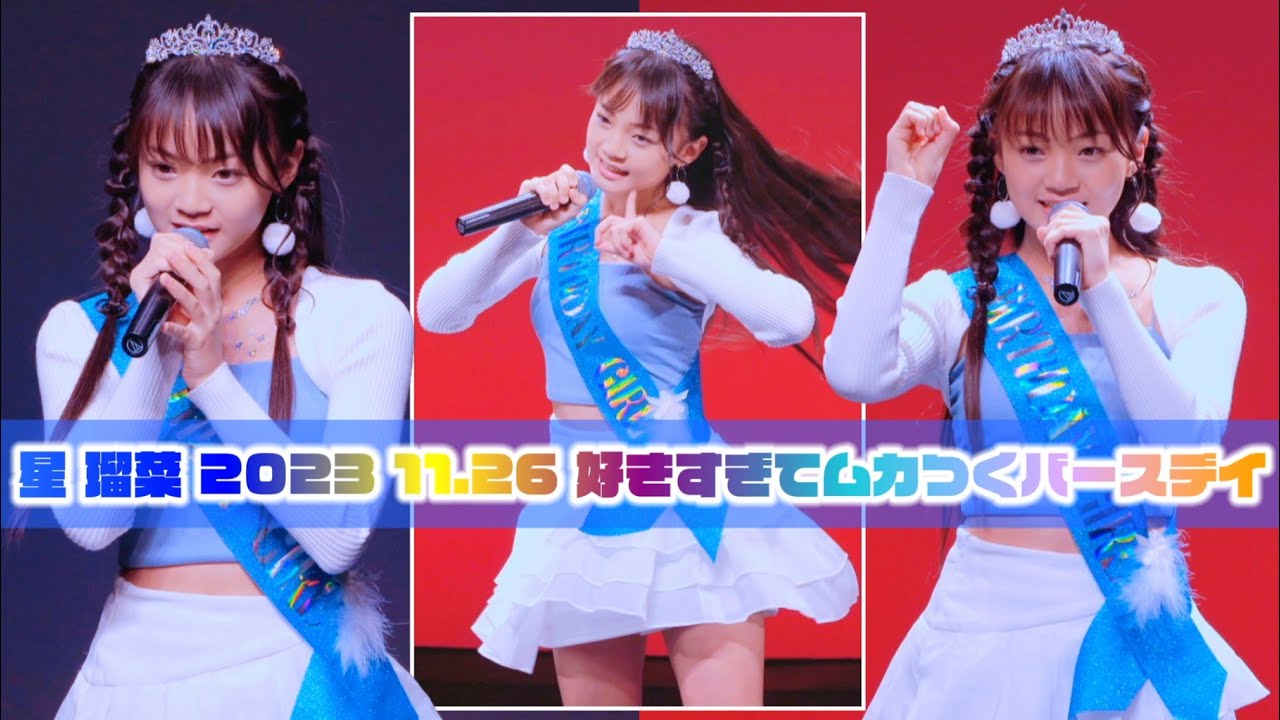 【星 瑠菜 ソロSP 2023 11.26】『好きすぎてムカつくバースデイ／星乃夢奈』東京アイドル劇場