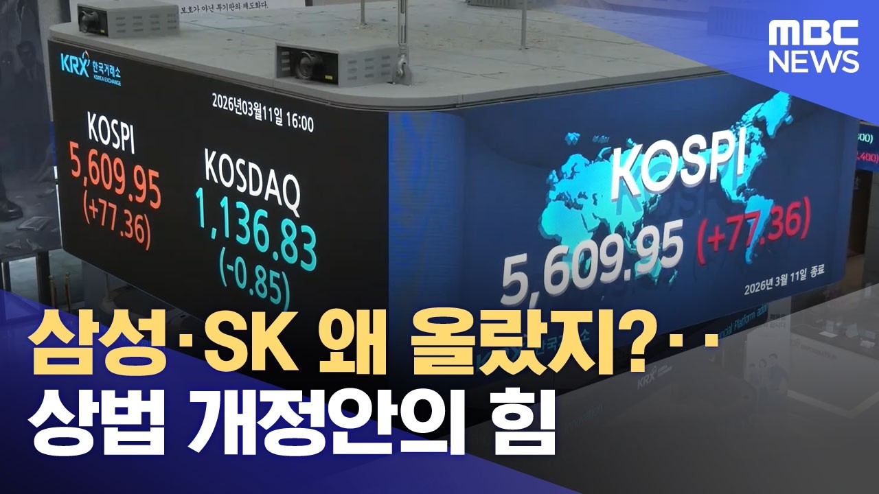 삼성·SK 왜 올랐지?‥상법 개정안의 힘 (2026.03.12/뉴스25/MBC)