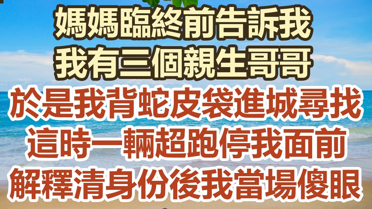 媽媽臨終前告訴我！我有三個親生哥哥！於是我背蛇皮袋進城尋找！這時一輛超跑停我面前！解釋清身份後我當場傻眼！#幸福敲門 #中老年幸福人生#美麗人生#幸福生活#中老年生活#生活經驗#情感故事