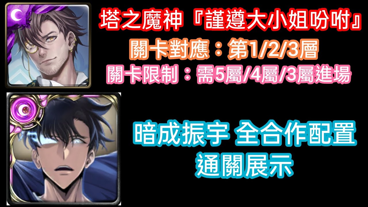 DANNY -我獨升 雙成振宇[暗]&喬魯諾隊 過 塔之魔神『謹遵大小姐吩咐 第1/2/3層』通關展示【需5/4/3屬挑戰】【忠誠侍奉·普羅米修斯】