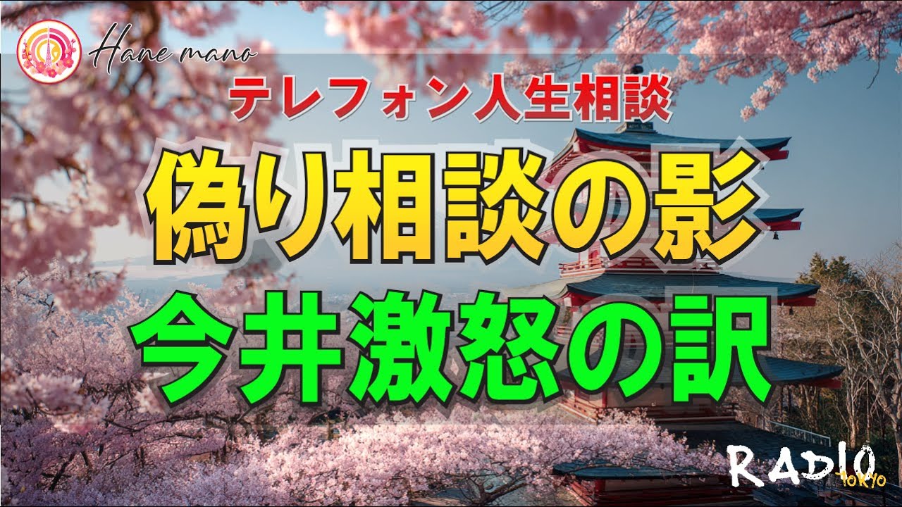【テレフォン人生相談】相談内容は偽装？今井通子が激怒した“本当の問題”。