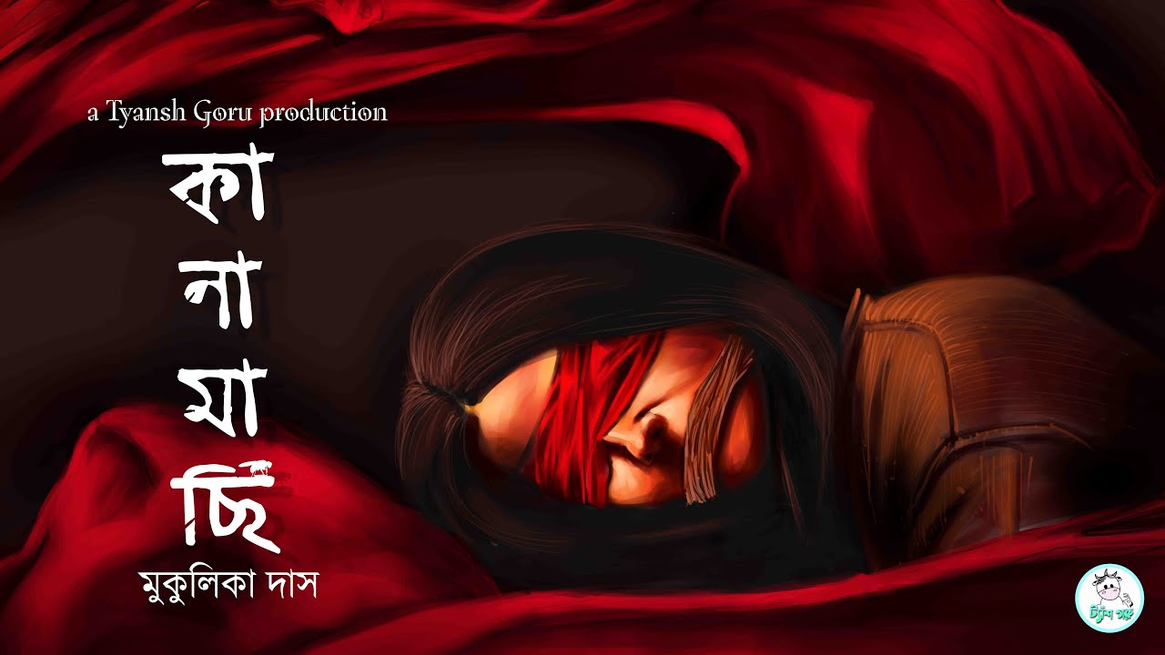 #TyanshGoru | Kanamachhi (কানামাছি) | Mukulika Das | Bengali Suspense Story