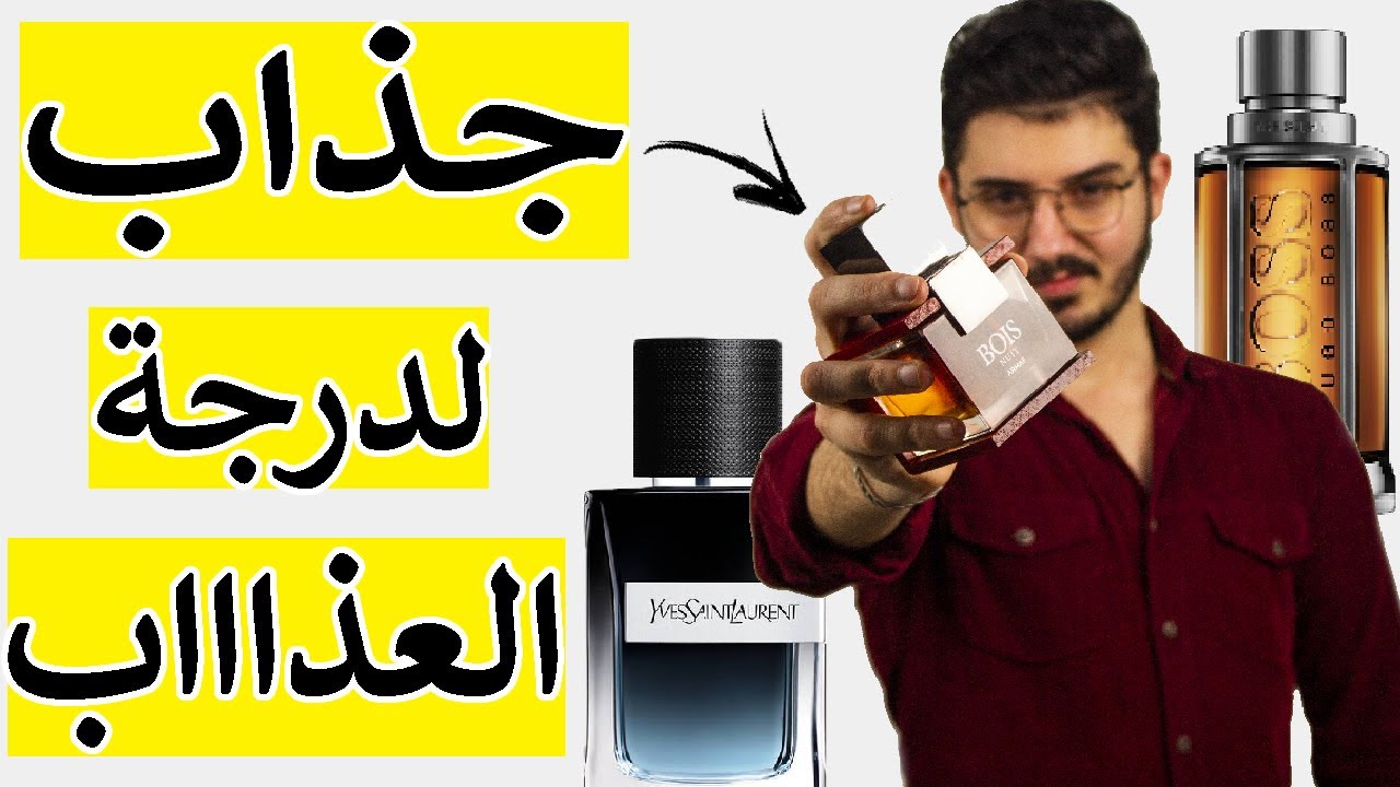 أفضل 4 عطور للرجال تجذب جميع البنات في المغرب 💆🏻‍♀️| تعشقها لدرجة الجنون
