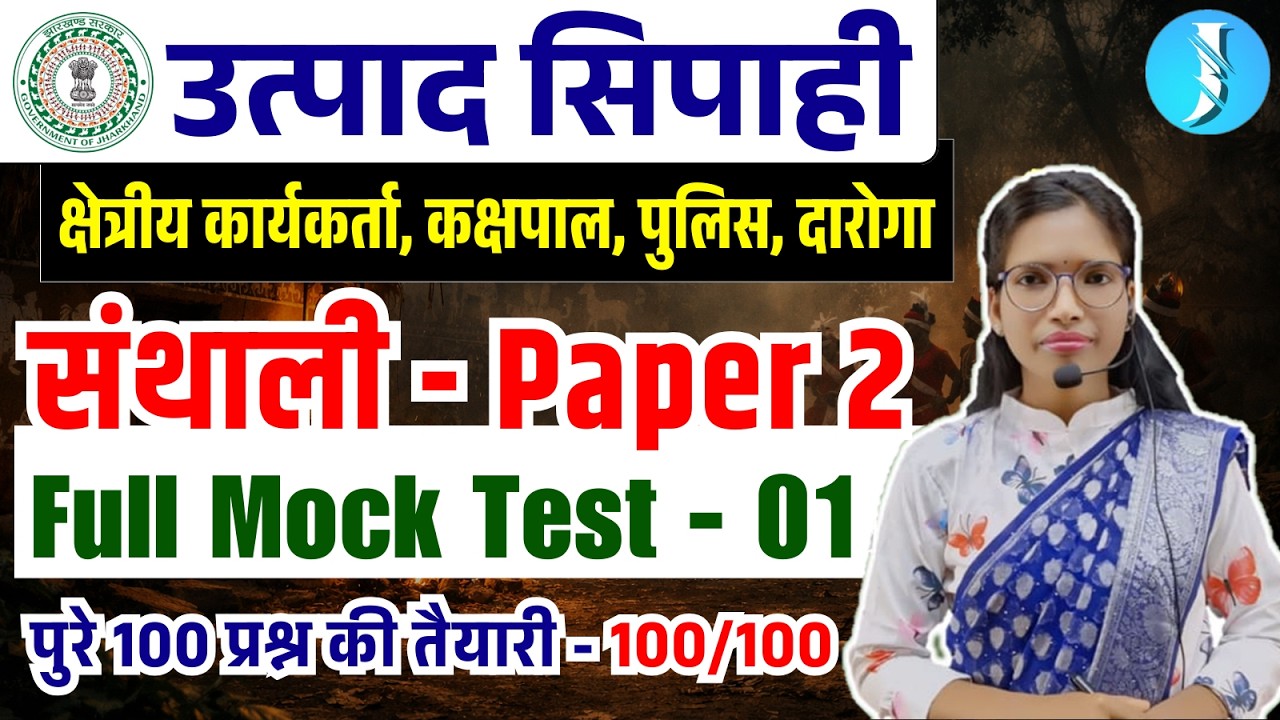 Paper 2 - Santhali | Utpad Sipahi Santhali Full Mock | संथाली | Jharkhand Field Worker | Police