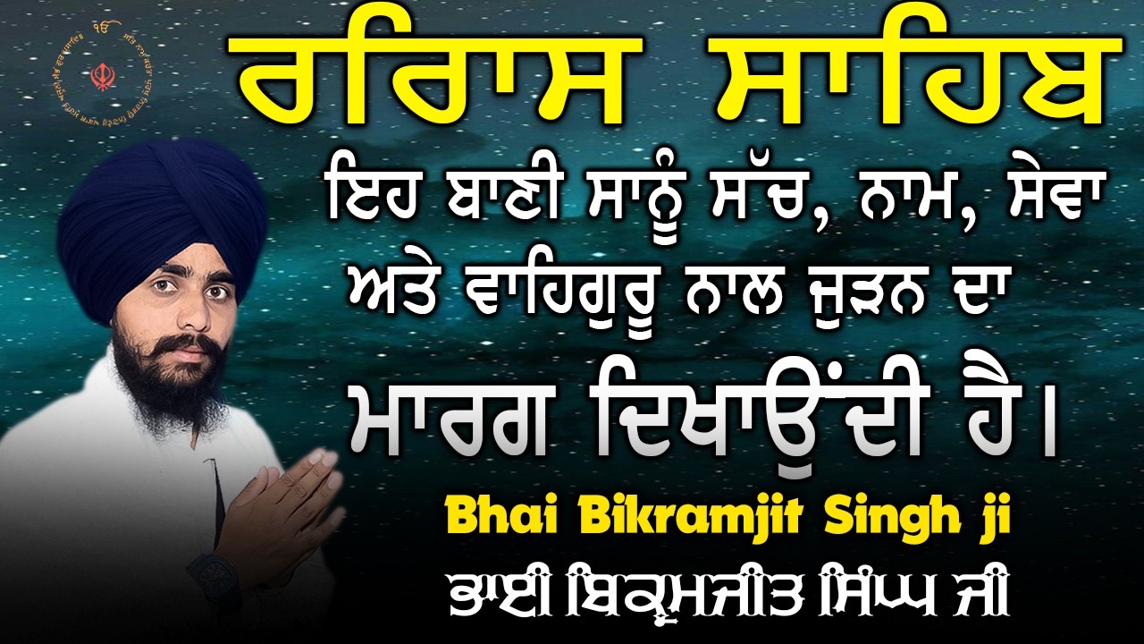Rehras Sahib | Bhai Bikramjit Singh Ji | Evening Nitnem Path | ਰਹਿਰਾਸ ਸਾਹਿਬ
