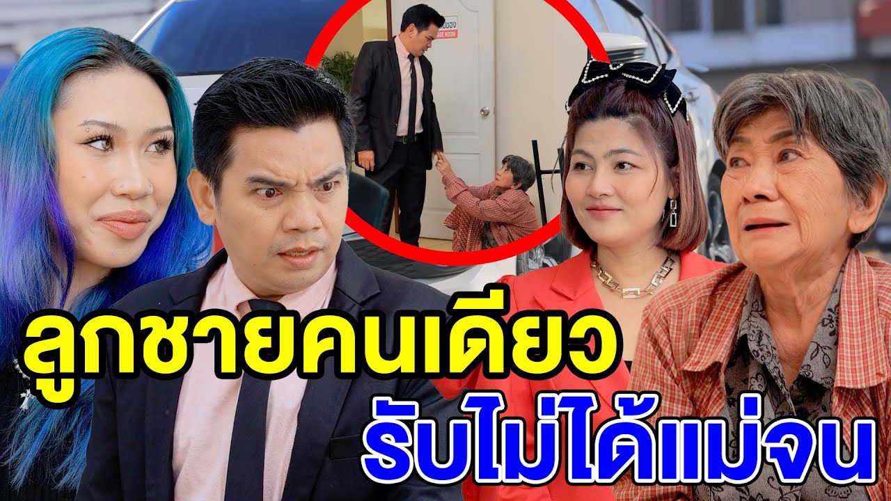 ลูกชายคนเดียว รับไม่ได้แม่จu - (ละครสั้น) สามโคก ซีรีย์