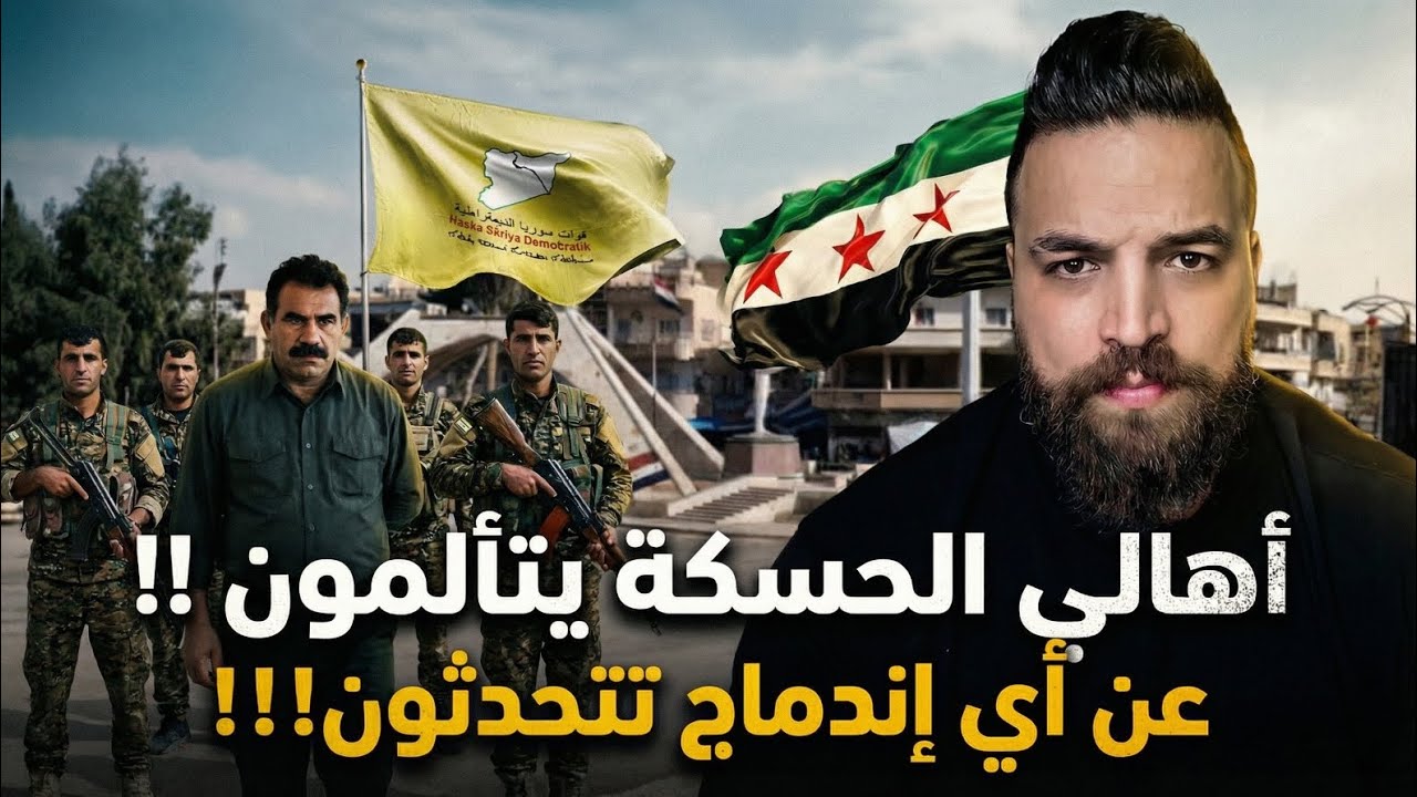 أهالي الحسكة يتألمون !! عن أي إندماج تتحدثون!!؟ 