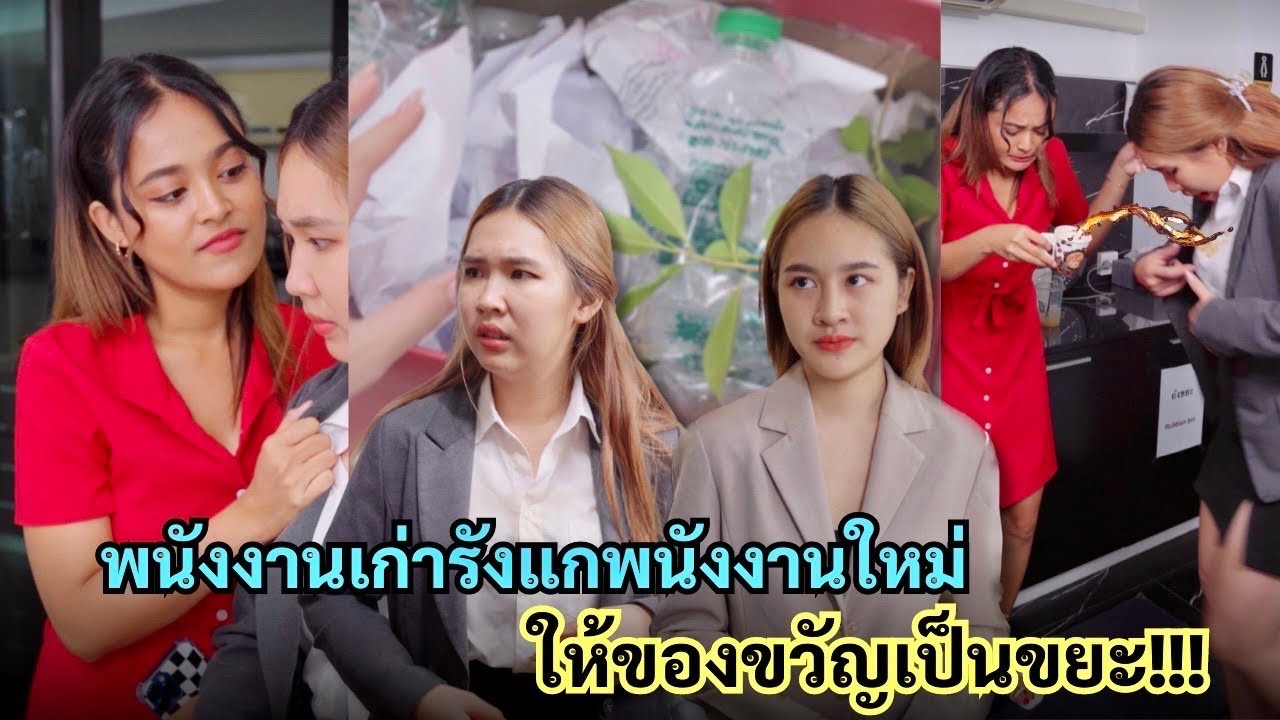 พนักงงานเก่า เอาขยะให้พนักงานใหม่เป็นของขวัญ #กันและกันซีรีย์  #ละครสั้น   #สะท้อนสังคม @klk1