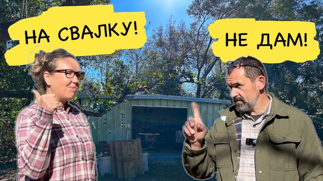 Она хотела снести, а он не дал и сделал крутой воркшоп!