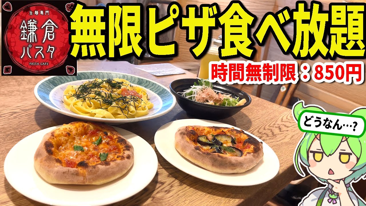 鎌倉パスタの「ピザ食べ放題（+850円）」ってどうなん？大食い検証してみた！【ずんだもん＆ゆっくり解説】