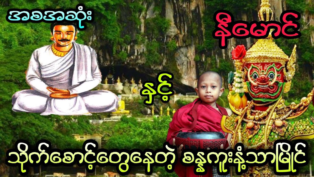 နီမောင် နှင့် သိုက်စောင့်တွေနေတဲ့ စန္နကူးနံ့သာမြိုင် (အစအဆုံး)