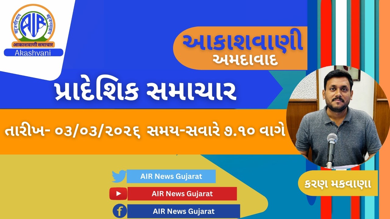 📢 | આકાશવાણી | પ્રાદેશિક સમાચાર | 03.03.2026 | @ 7.10 AM