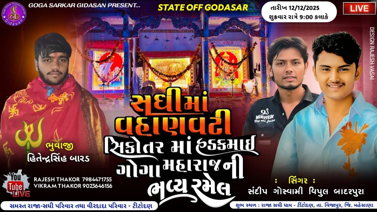 🔴LIVE🔴 સધીમાં, વહાણવટી, સિકોતરમાં, હડકમાઈ ગોગા મહારાજની ભવ્ય રમેલ