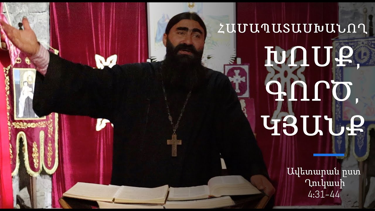 Համապատասխանող խոսք, գործ, և կյանք - Ավետարան ըստ Ղուկասի 4:31-44 | Տեր Շավարշ