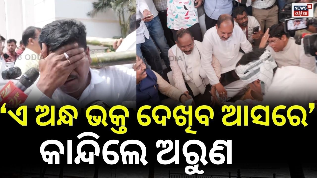 ବିଧାନସଭାରୁ ଉଠିଲା କୋକେଇ | 'Ram Nam Satya Hai' In Odisha Assembly | BJD Congress Protest | Odia News