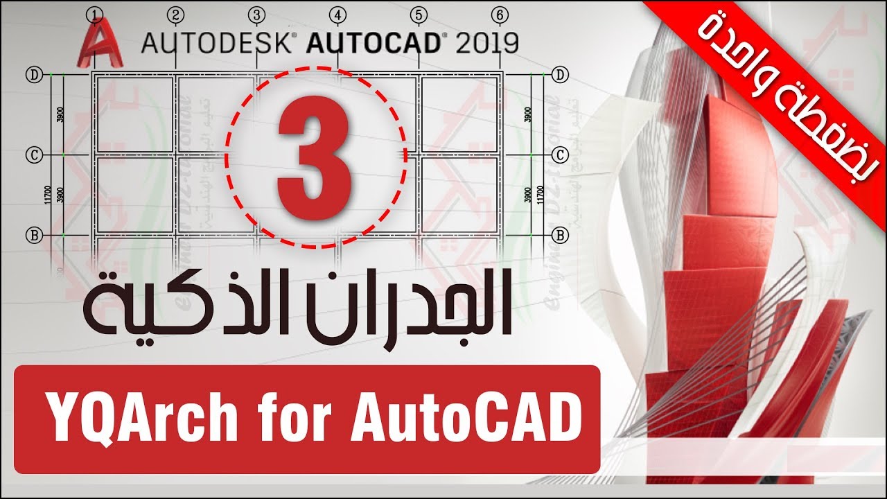 الدرس 03: طريقة رسم جميع جدران بكبسة زر واحدة + أوامر ممتازة (دورة تعليم إضافة YQArch) على AutoCAD