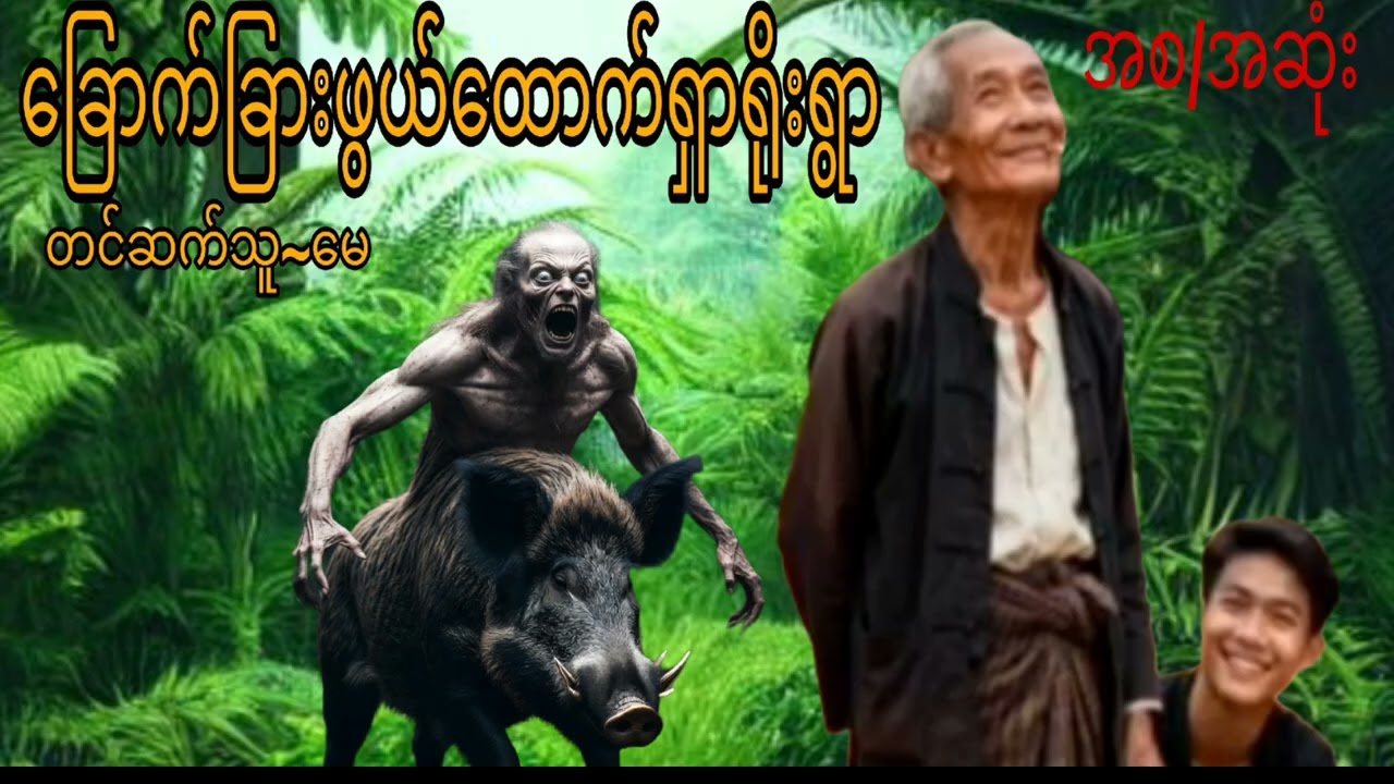#စုန်းထီးကြီးဦးဘသာနှင့်ထောက်ရှာရိုးကမိစ္ဆာဆိုး #ပရလောကဇာတ်လမ်းကောင်း 