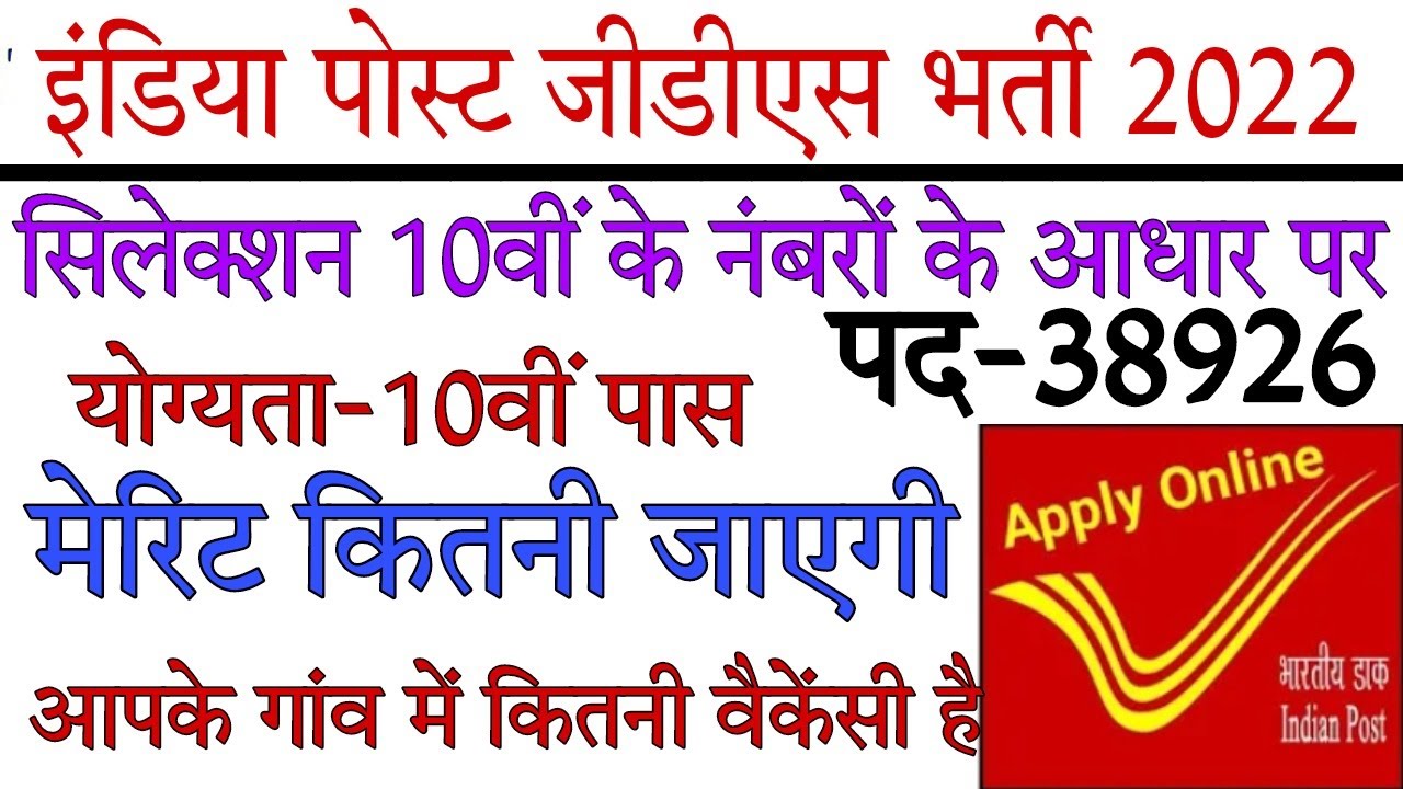 India Post Office GDS Recruitment 2022 &brvbar;&brvbar; India Post GDS Vacancy 2022 &brvbar;&brvbar; India Post GDS Form 2022