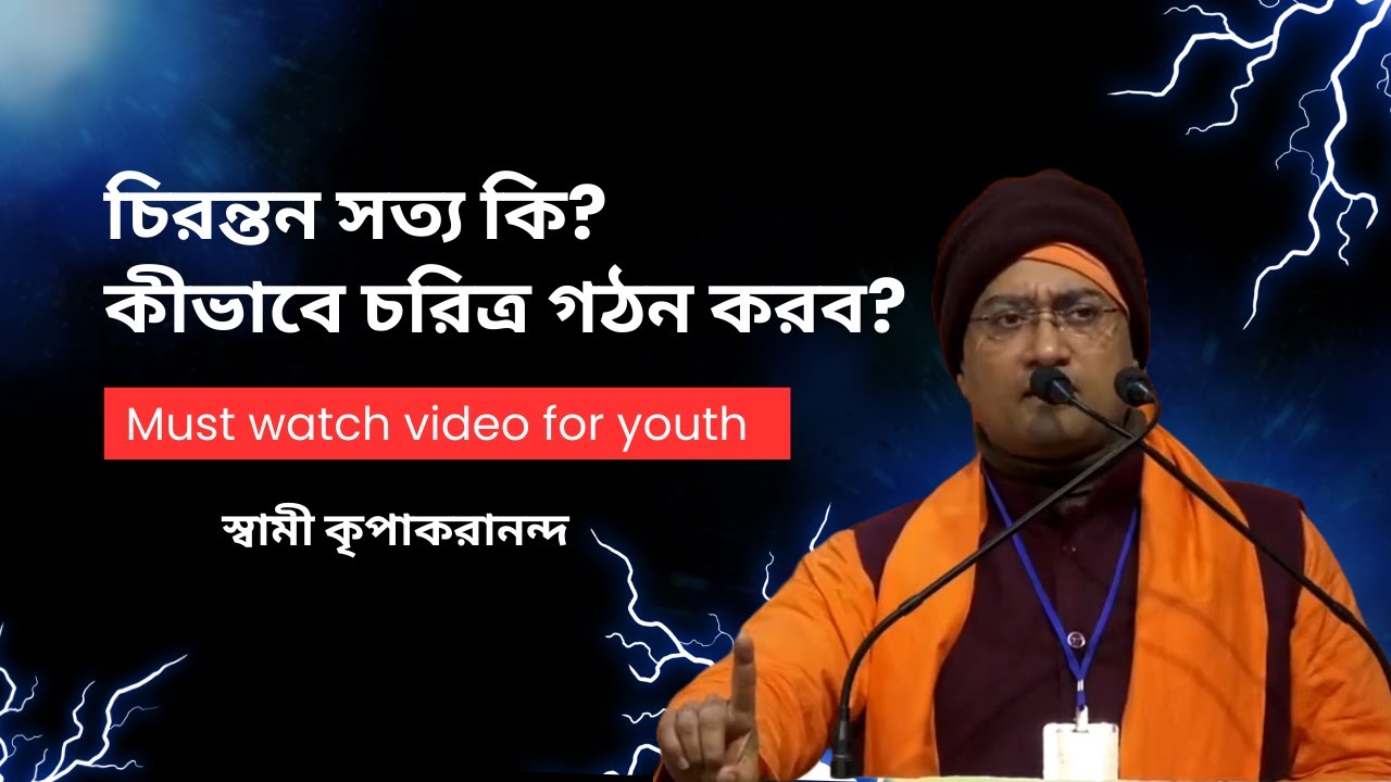 Eternal Truth... চরিত্র গঠন কীভাবে করব? স্বামী কৃপাকরানন্দ || Swami Kripakarananda..For YOUTH
