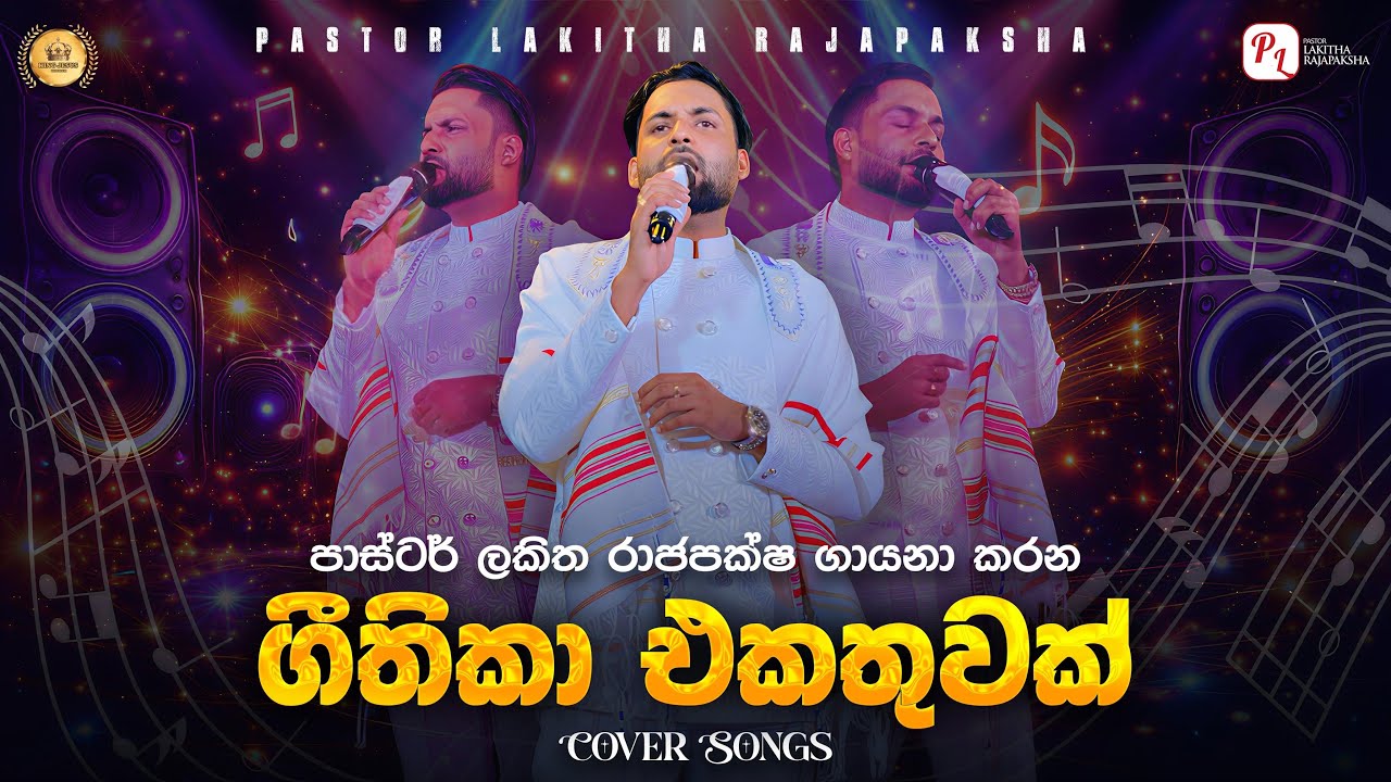 ලස්සන ගීතිකා එකතුවක් පාස්ටර් ලකිත රාජපක්ෂගේ හඬින්