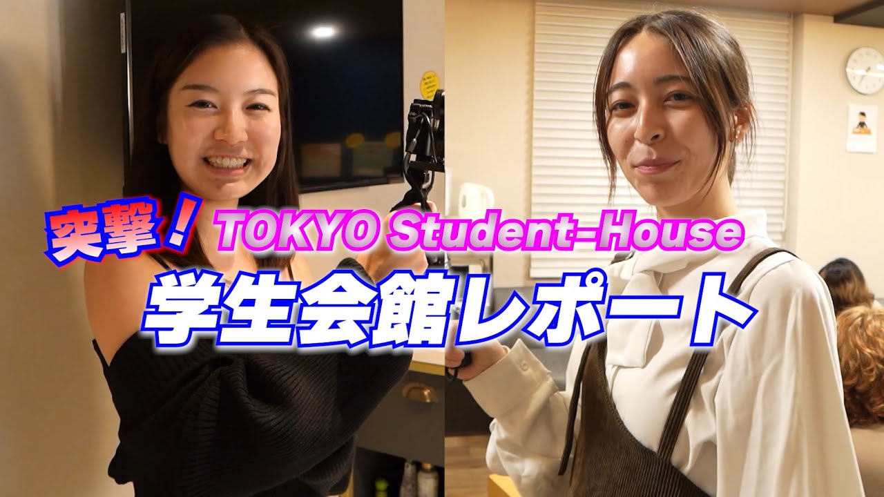 【伊藤忠グループ提供】突撃！ TOKYO Student-House 学生会館レポート