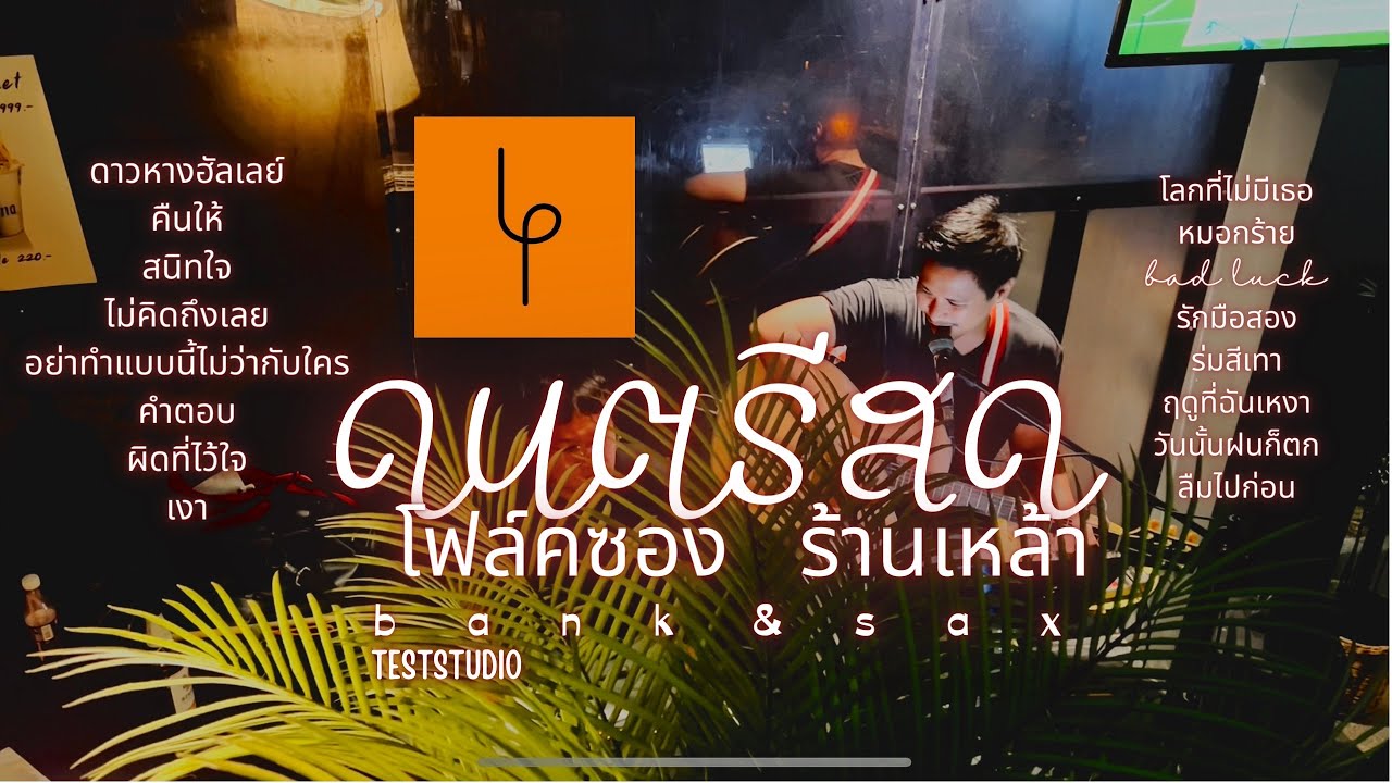 ดนตรีสดร้านเหล้าฟังยาวๆเก่าใหม่1ชม.เต็ม Leepee