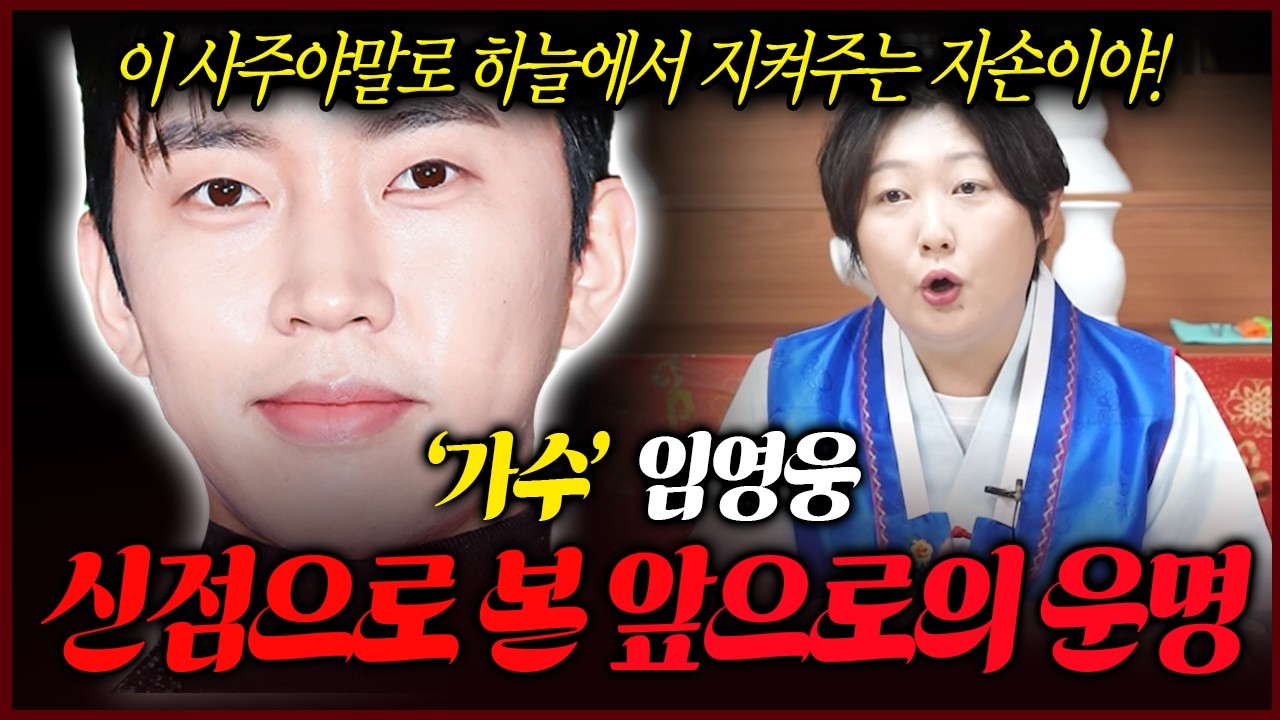 가수 임영웅 사주 속 놀라운 비밀 앞으로 어떻게 될까요?