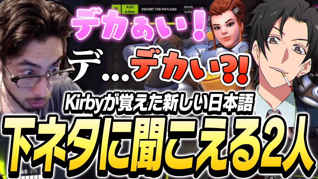 SneakyKirbyが覚えた日本語が下ネタに聞こえて即反応するta1yoとTQQ【Overwatch2】