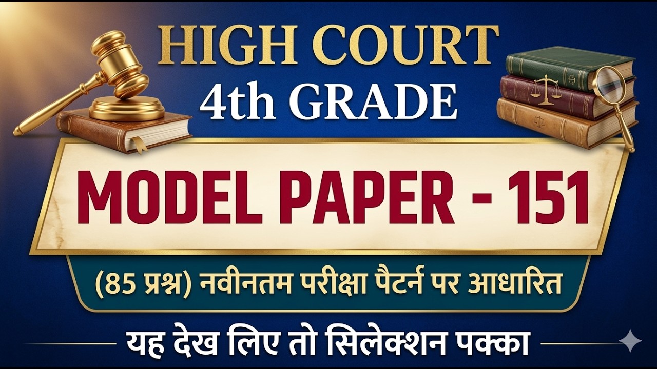 High Court 4th Grade 2025/ Rajasthan High Court Model Paper - 151/ High Court D Group Exam Date