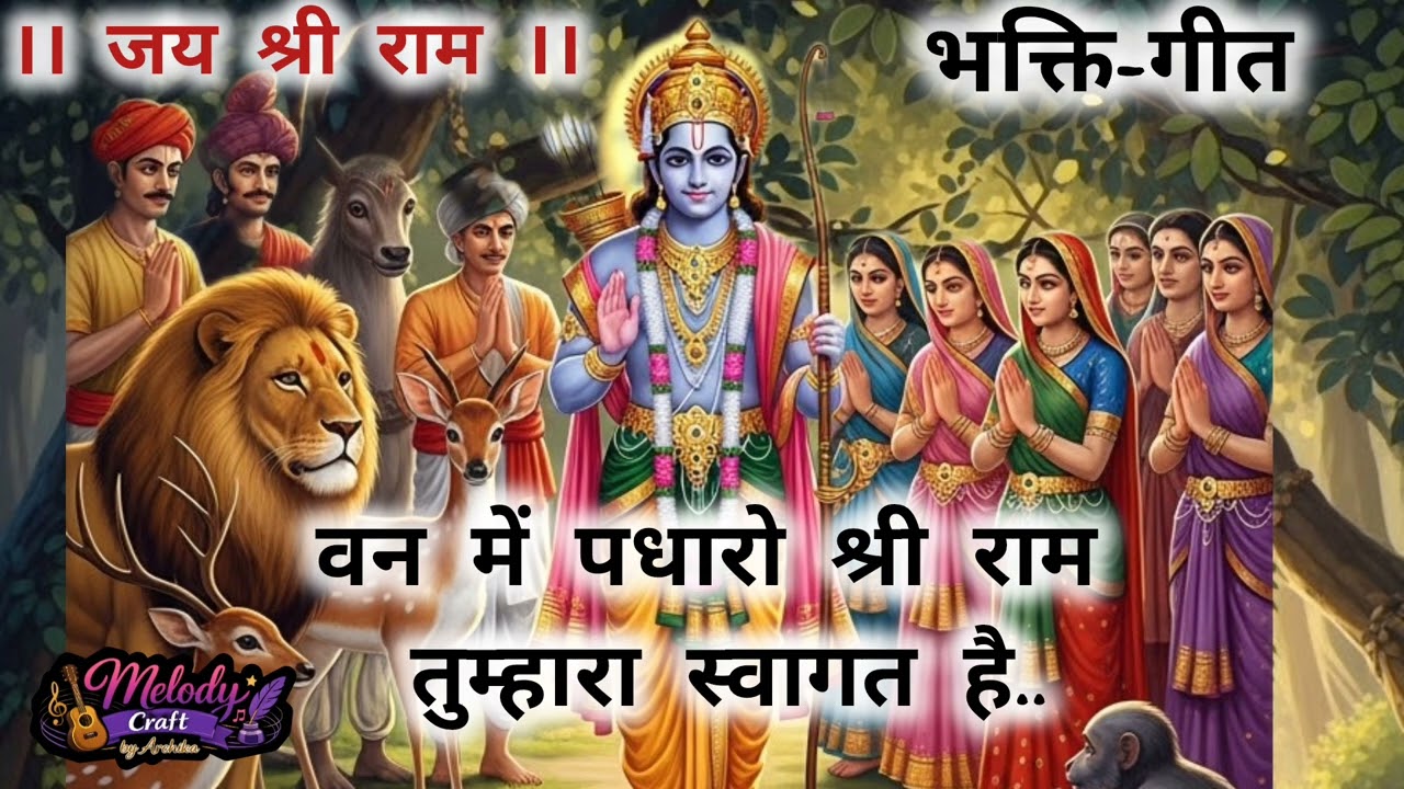 वन में पधारो श्री राम। राम भक्ति गीत । Hindi devotional song I bhajan I melody craft by Archika 
