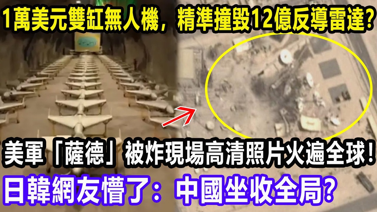1萬美元雙缸無人機，精準撞毀12億反導雷達？美軍「薩德」被炸現場高清照片火遍全球！日韓網友懵了：中國坐收全局？