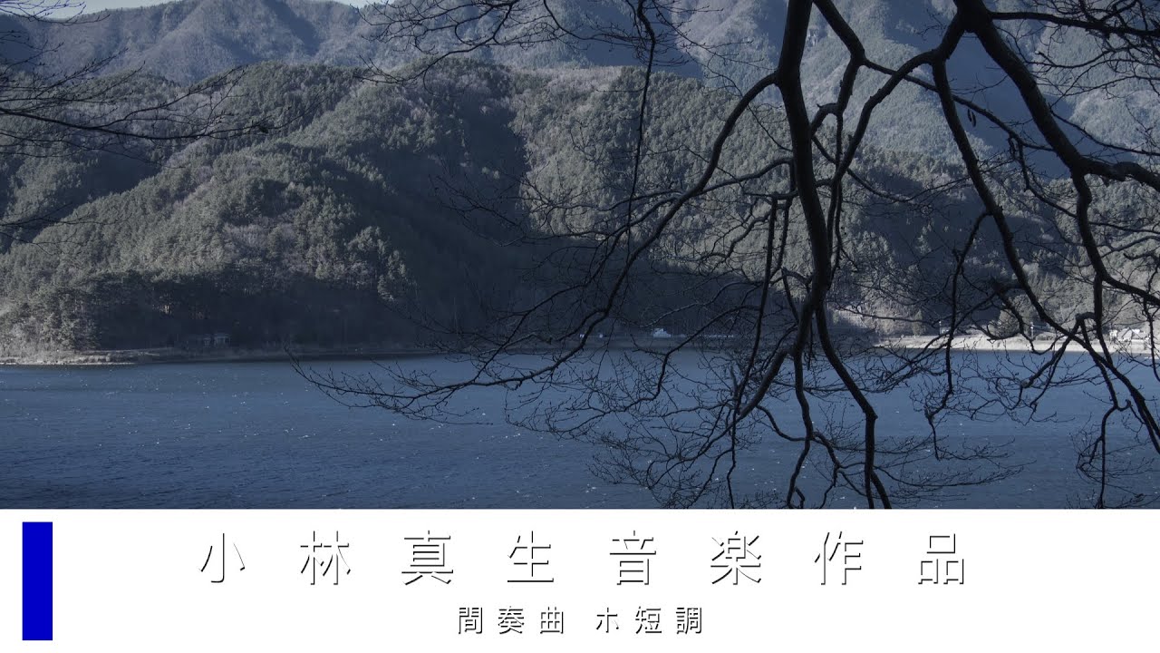 【ピアノ独奏】間奏曲 第23番 ホ短調 MWY 318（2024）｜小林真生音楽作品（再録）