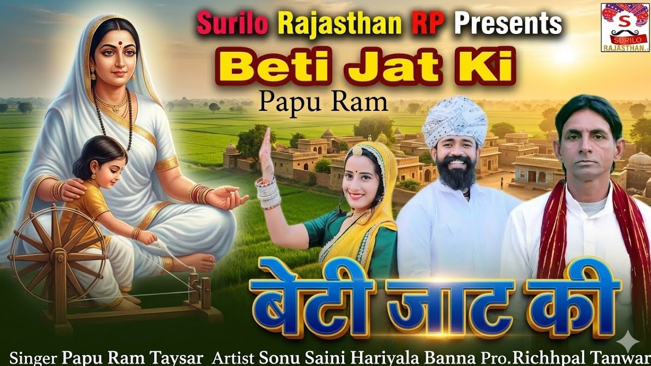 बेटी जाट की || Beti Jat Ki || Karma Maro Naam Me Beti Jaat Ki 🆕 Rajasthani bhajan || Marwadi