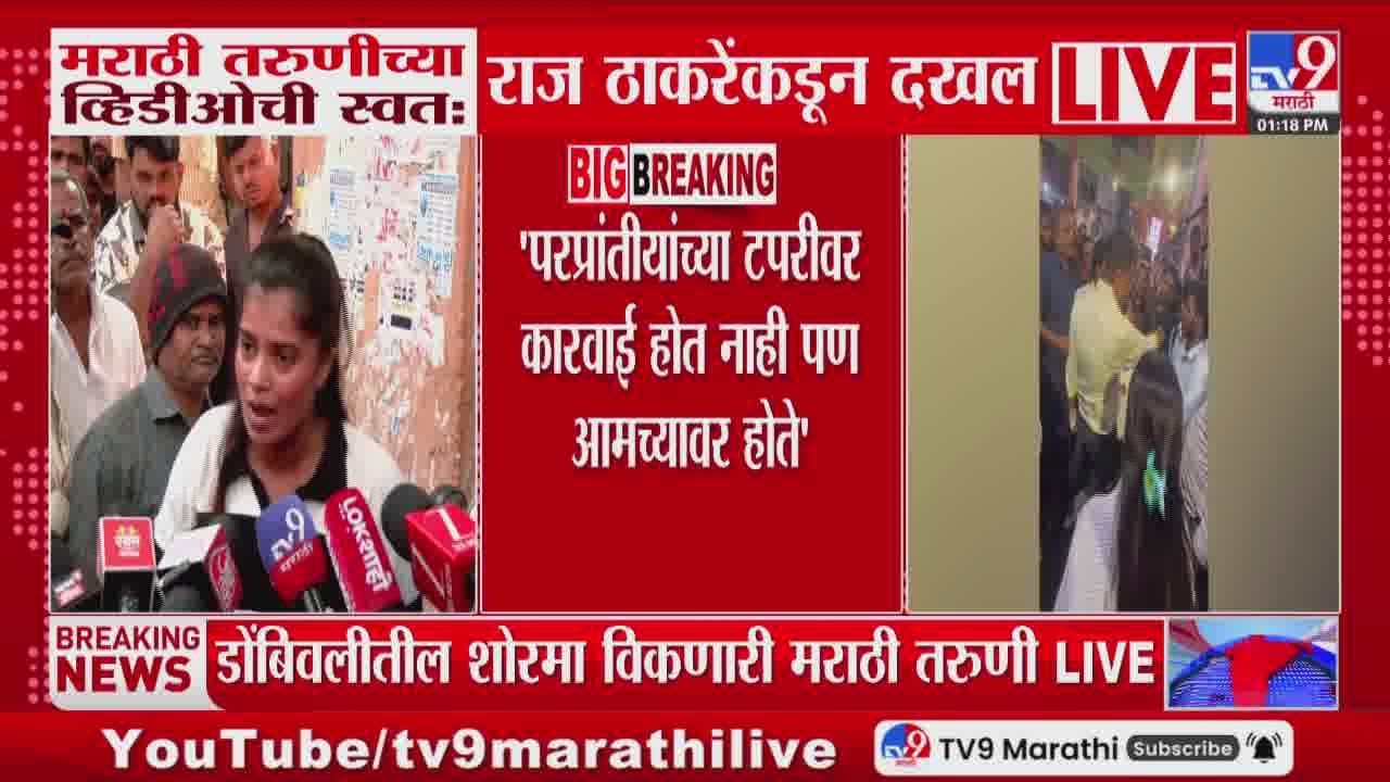 Dombivli | परप्रांतीयांच्या टपरीवर कारवाई होत नाही पण आमच्यावर होते | Avinash Jadhav | Raj Thackeary