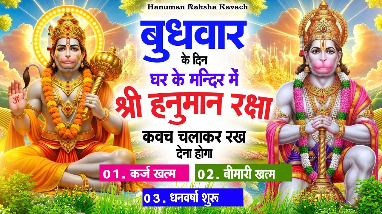 बुधवार के दिन अपने घर में पंचमुखी हनुमान कवच चलाकर रख देना कर्ज ख़त्म बीमारी ख़त्म धन वर्षा शुरू