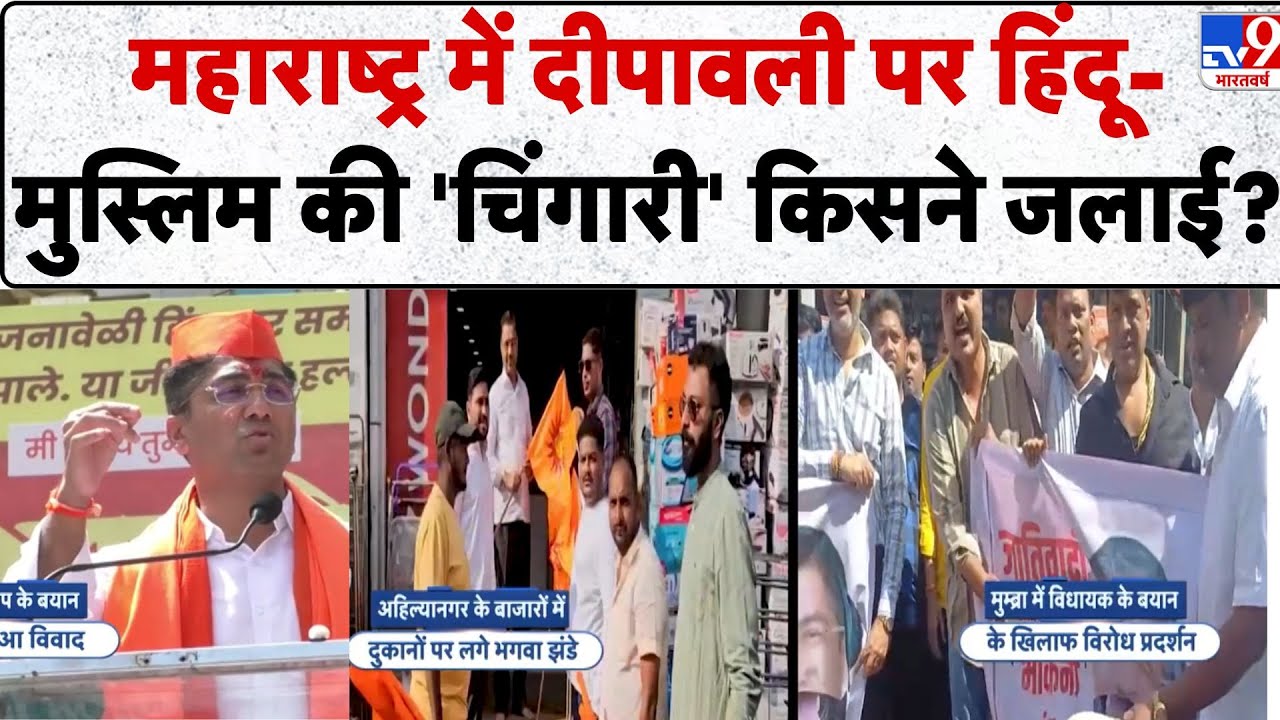 Hindu Muslim Tension: Maharashtra में Diwali पर Hindu-Muslim की 'चिंगारी' किसने जलाई? - TV9 | 2025