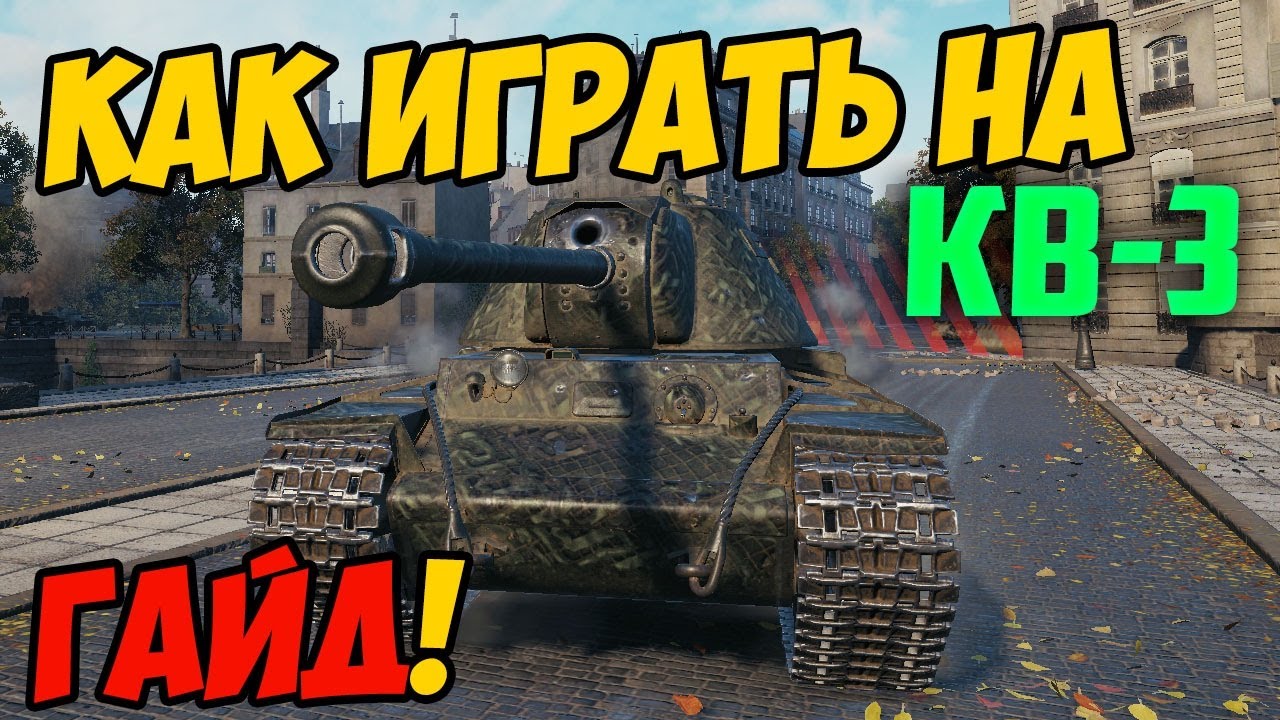 КВ-3 - КАК ИГРАТЬ, ГАЙД WOT! ЧЕСТНЫЙ ОБЗОР НА ТАНК КВ 3 World Of Tanks! КАКОЕ ОБОРУДОВАНИЕ?