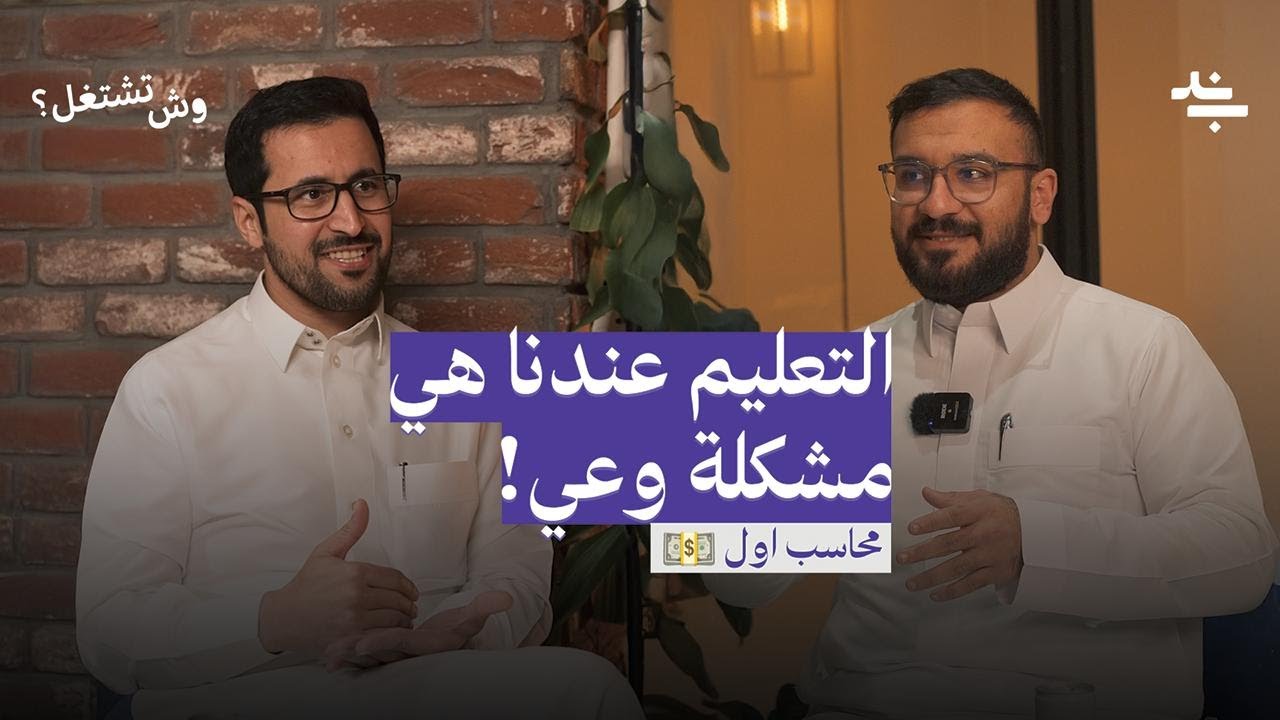 وش تشتغل؟ محاسب أول | عبدالعزيز التويجري