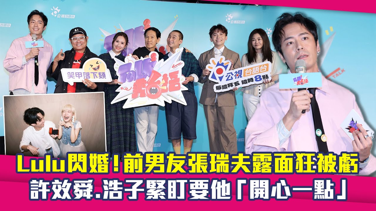 Lulu閃婚！前男友張瑞夫露面狂被虧　許效舜.浩子緊盯要他「開心一點」｜Sandy吳姍儒 浩子 許效舜  黃豪平 張瑞夫 Talk Talk秀台語