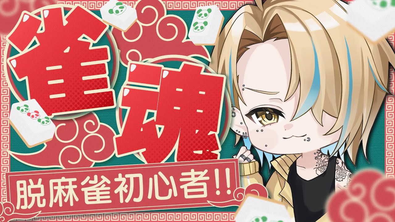 したわしい雀魂【参加型】