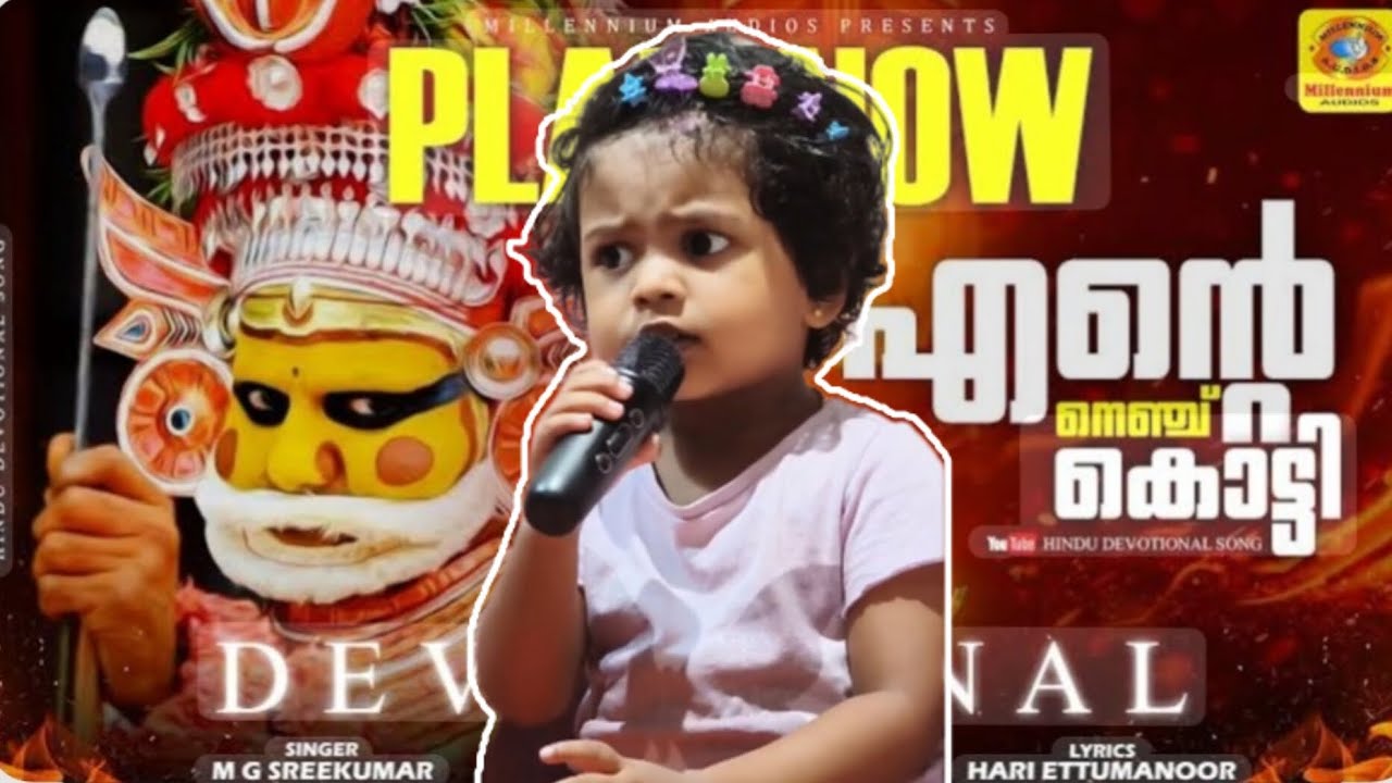 Ente nenju kotti padana by Kani | Devotional | MG Sreekumar | Muthappan | Kichu and Kani |