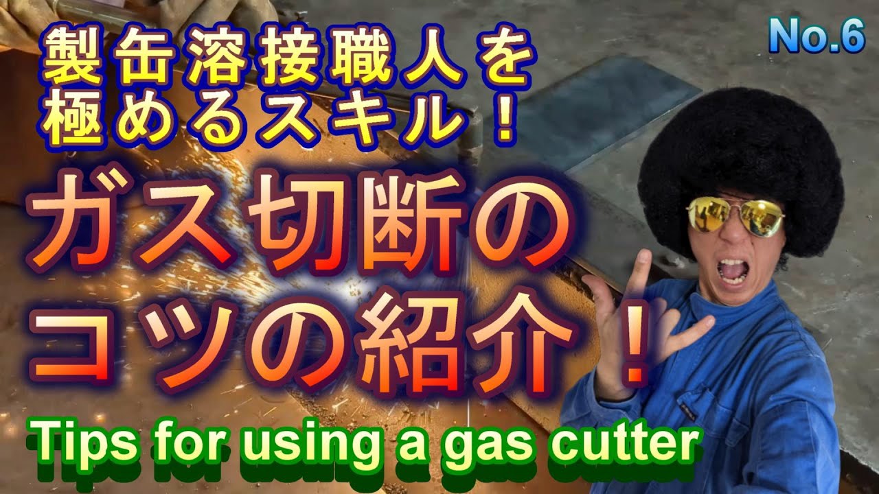 ガス切断のコツの紹介です。製缶溶接職人には欠かせないスキルなので、この動画を見て一つレベルを上げましょう！
