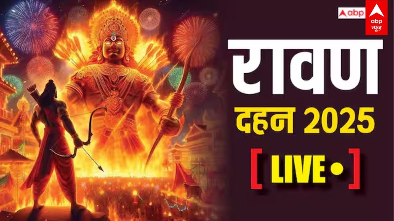 Ravan Dahan 2025: देशभर से रावण दहन | Vijayadashami | Dussehra 2025 | Dussehra Ravan Dahan