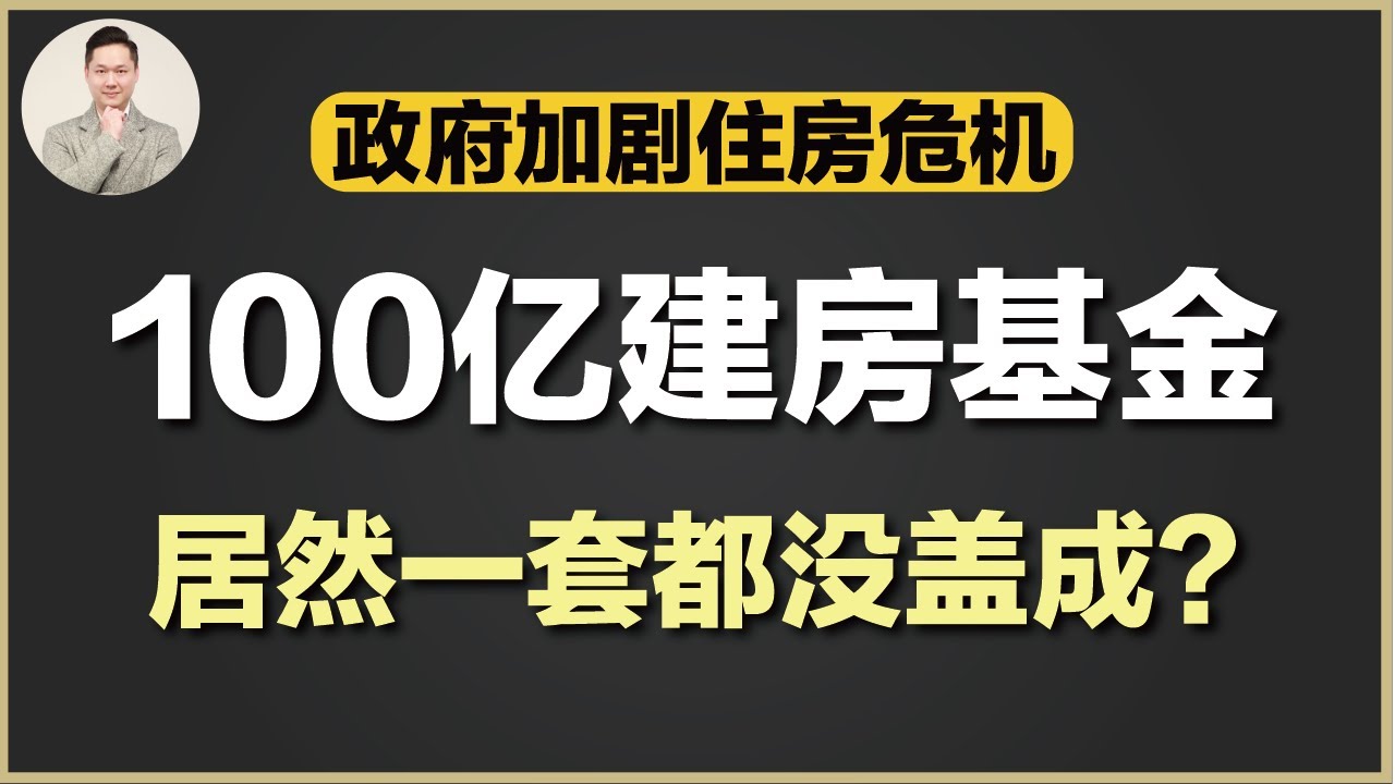 澳洲买房 | 澳洲人希望破灭！政府将遭审查！100亿盖房基金启动！两年时间居然一套房没盖成？住房危机被人为扩大！