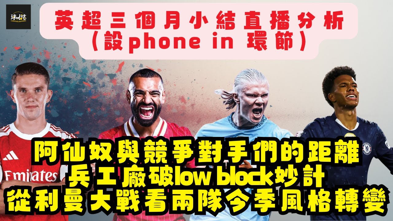 (已分段)阿仙奴三個月小結直播分析(設phone in 環節): 與競爭對手們的距離兵工廠破low block妙計從利曼大戰看兩隊今季風格轉變 #轉會 #足球分析