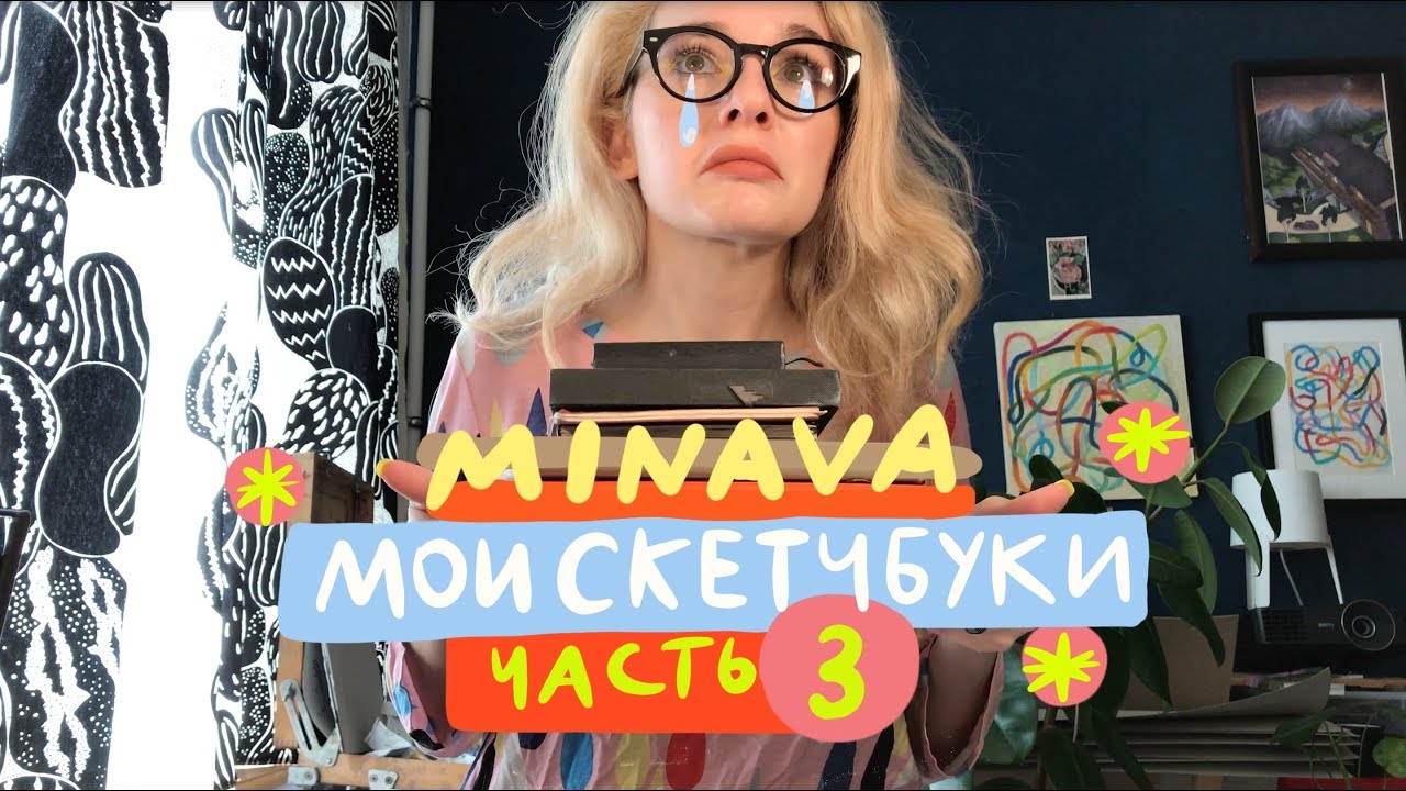 МОИ СКЕТЧБУКИ, часть 3 | minava