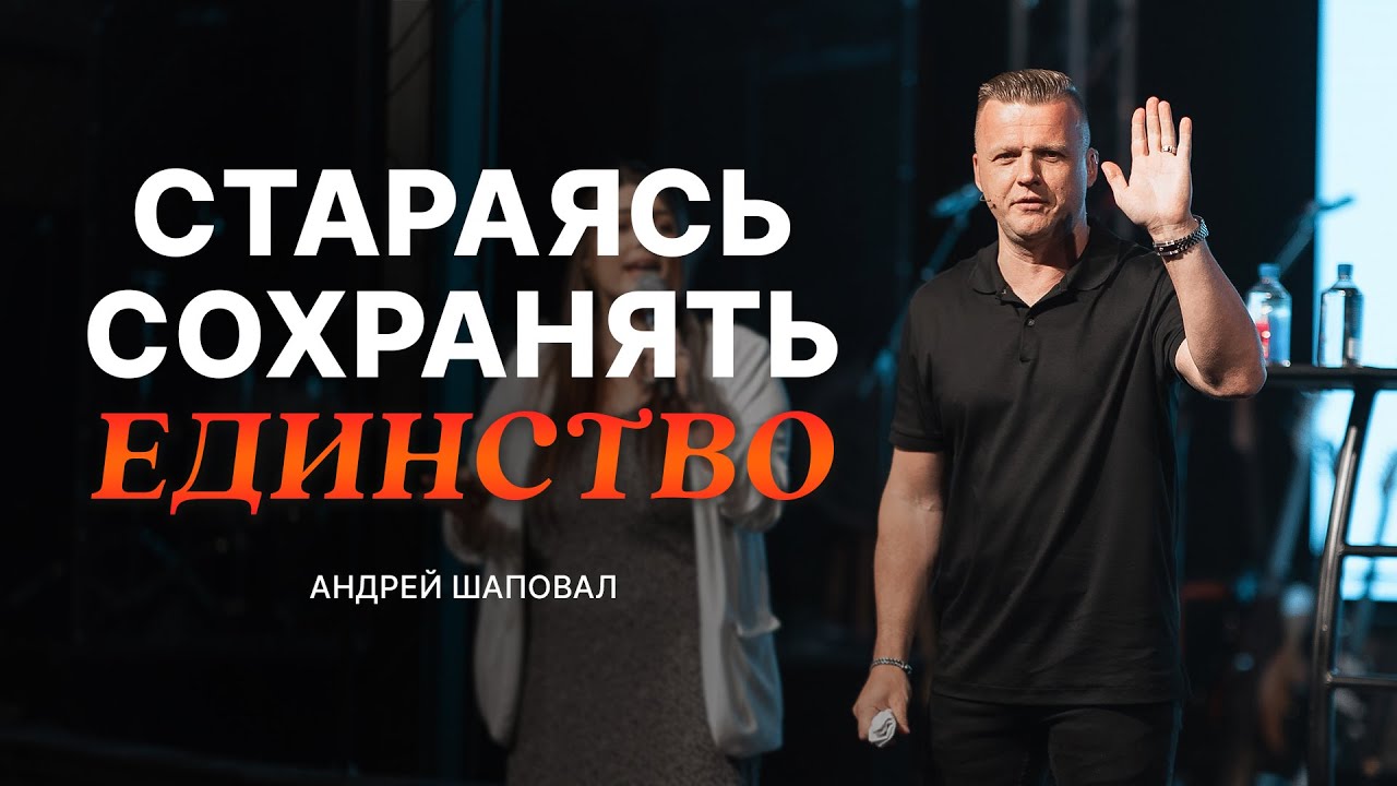Стараясь Сохранять Единство - Андрей Шаповал