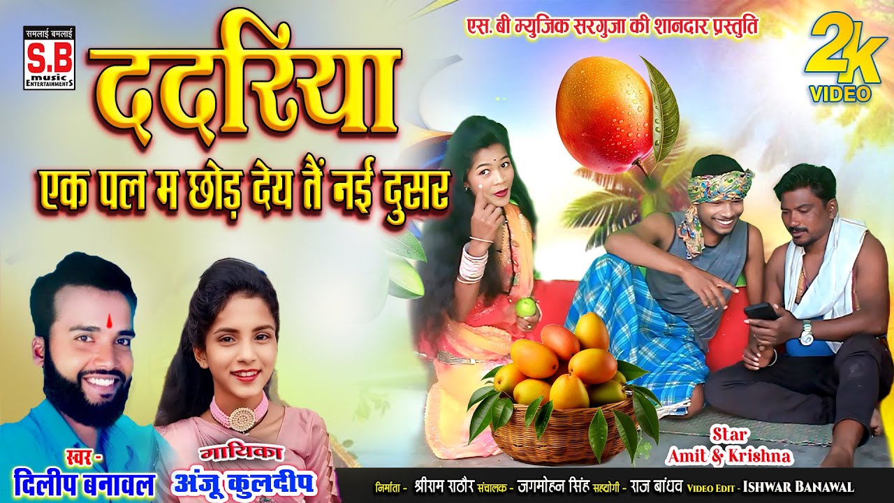 Dilip Banawal Anju Kuldeep | Ek Pal Ma Chhod Dey Tain Nai Dusar | Cg Dadriya Geet | SB MUSIC SARGUJA